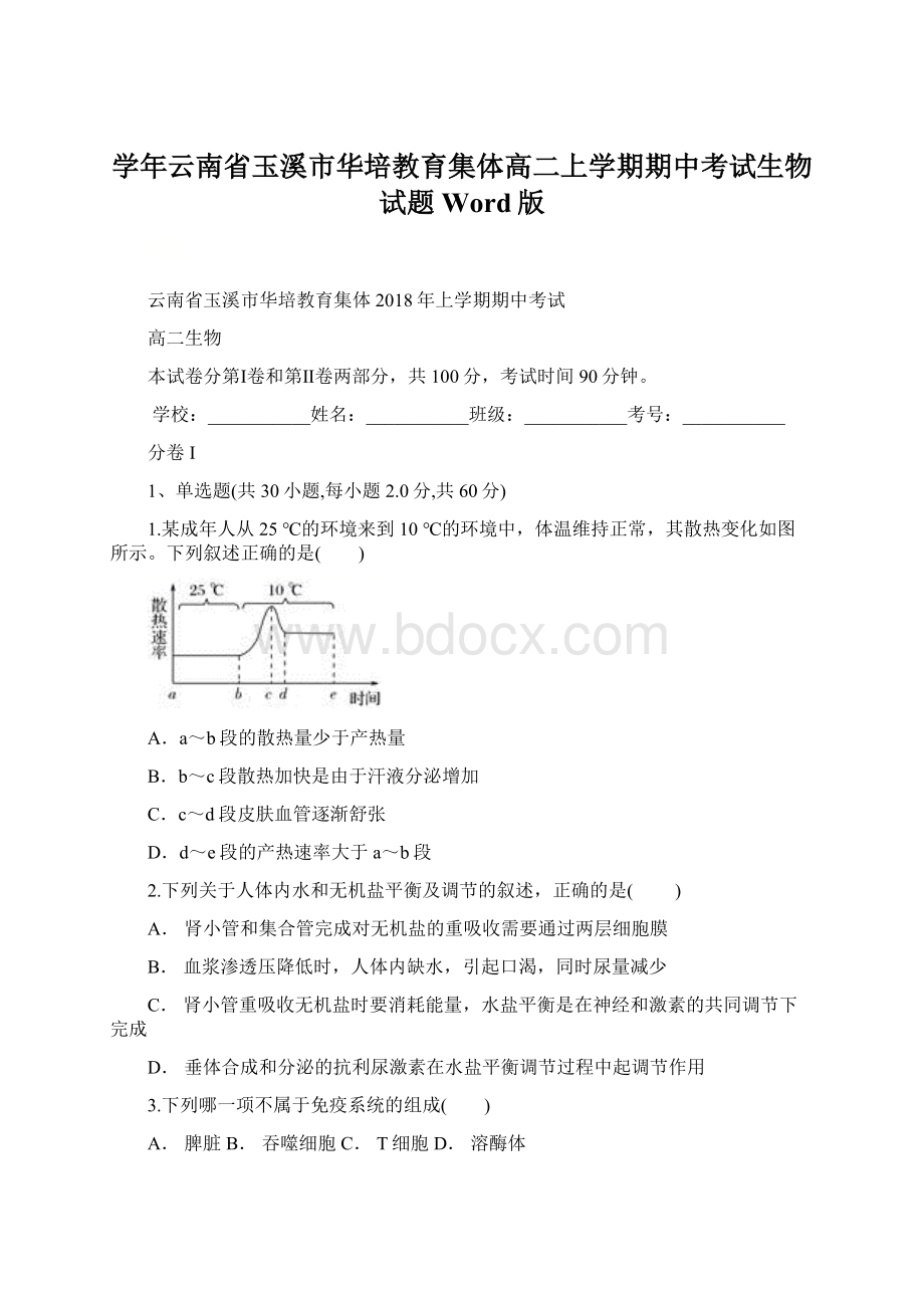 学年云南省玉溪市华培教育集体高二上学期期中考试生物试题 Word版.docx_第1页