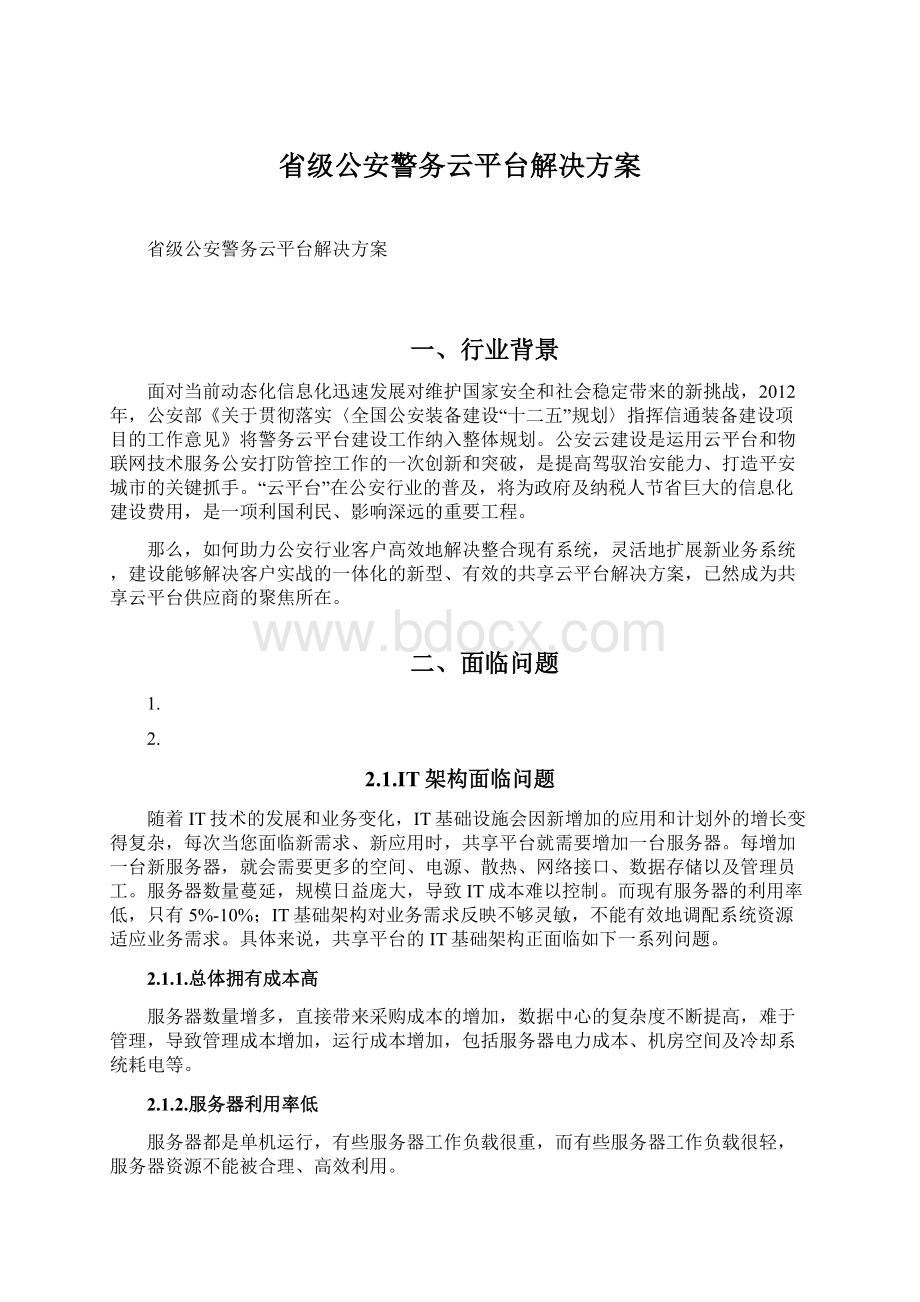 省级公安警务云平台解决方案.docx