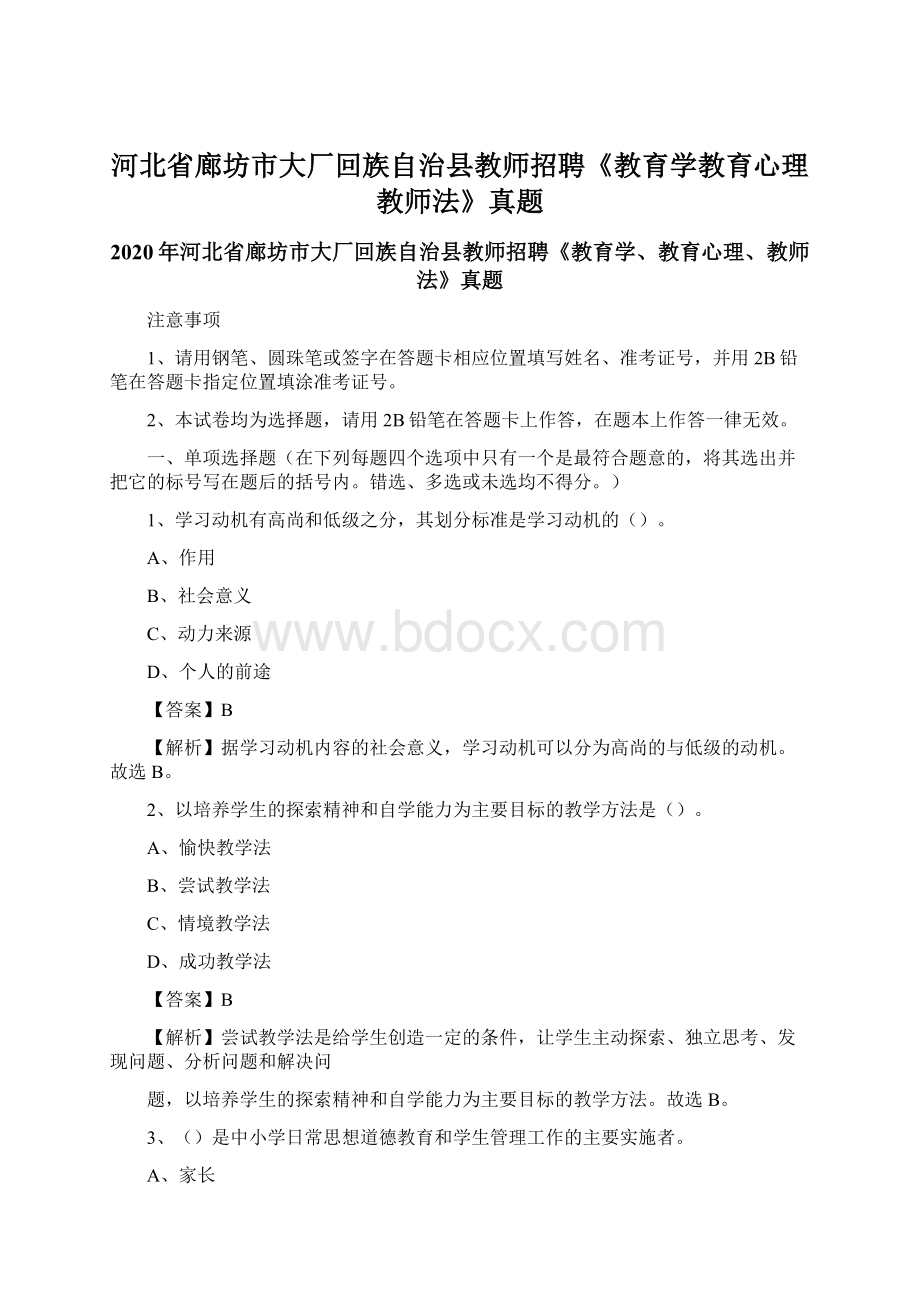 河北省廊坊市大厂回族自治县教师招聘《教育学教育心理教师法》真题.docx