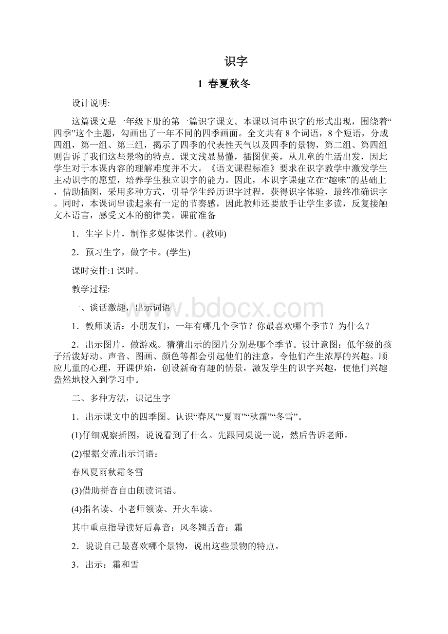 新课改部编版人教版小学一年级语文下册教案全册.docx_第3页