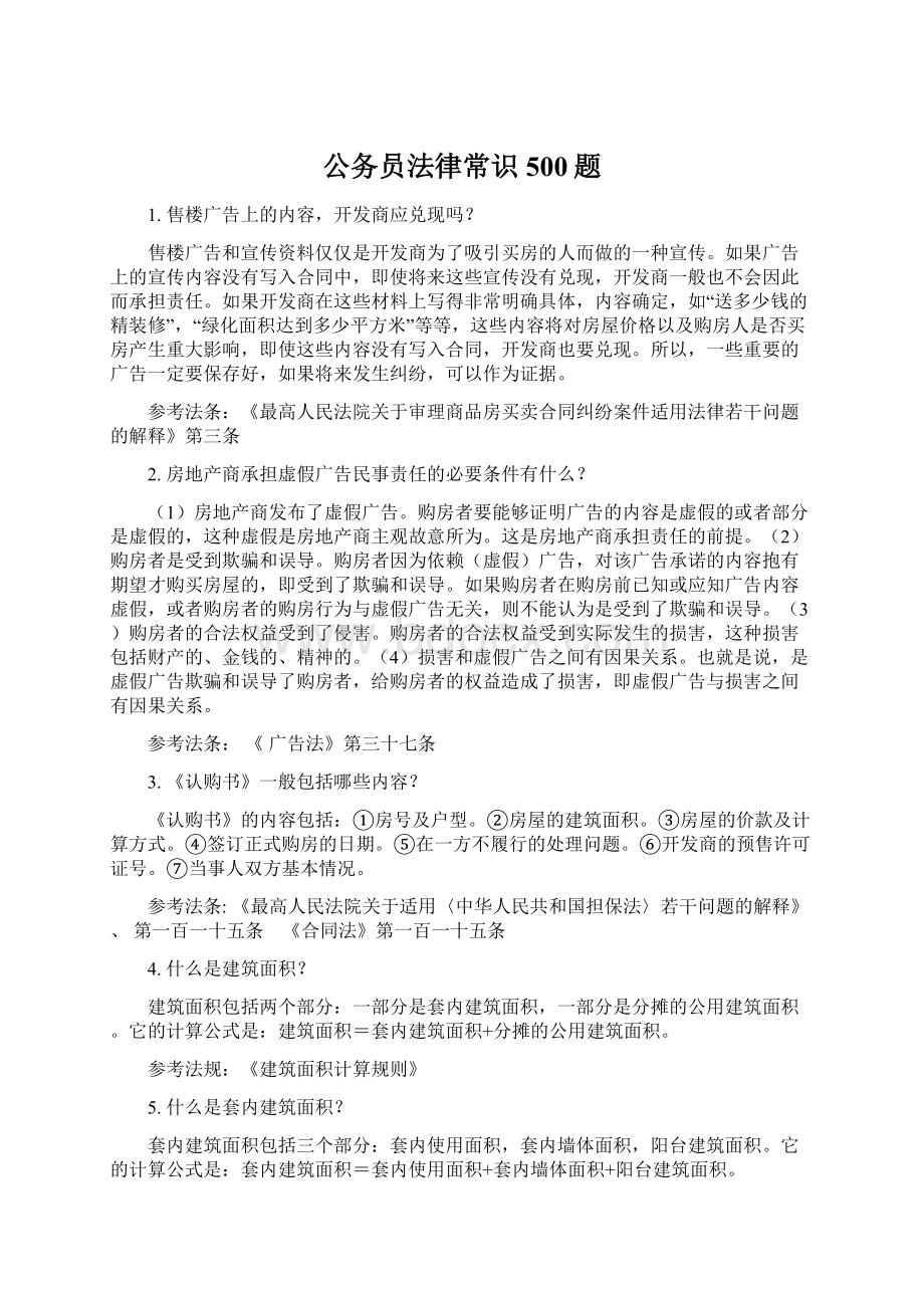 公务员法律常识500题Word文档下载推荐.docx