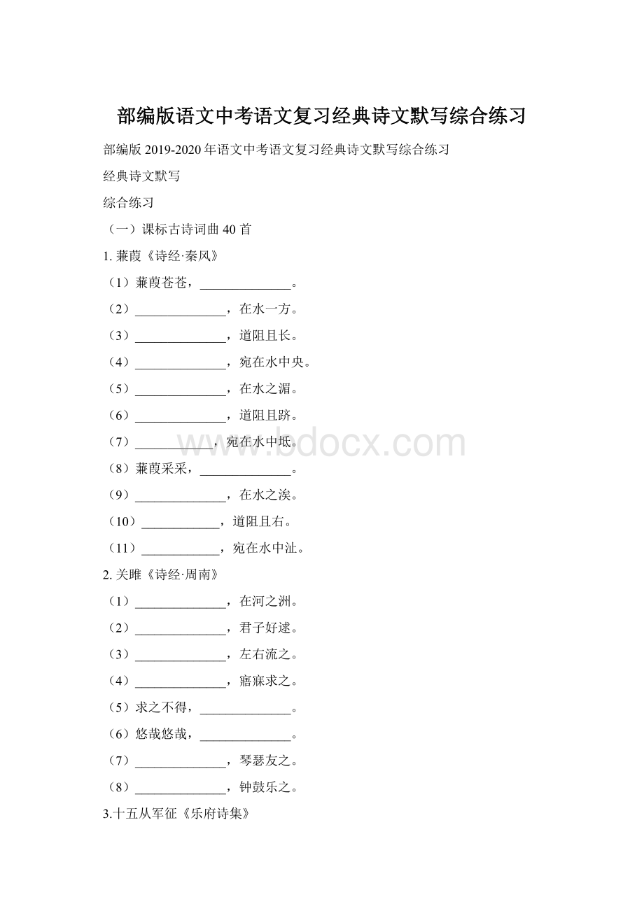 部编版语文中考语文复习经典诗文默写综合练习Word格式.docx