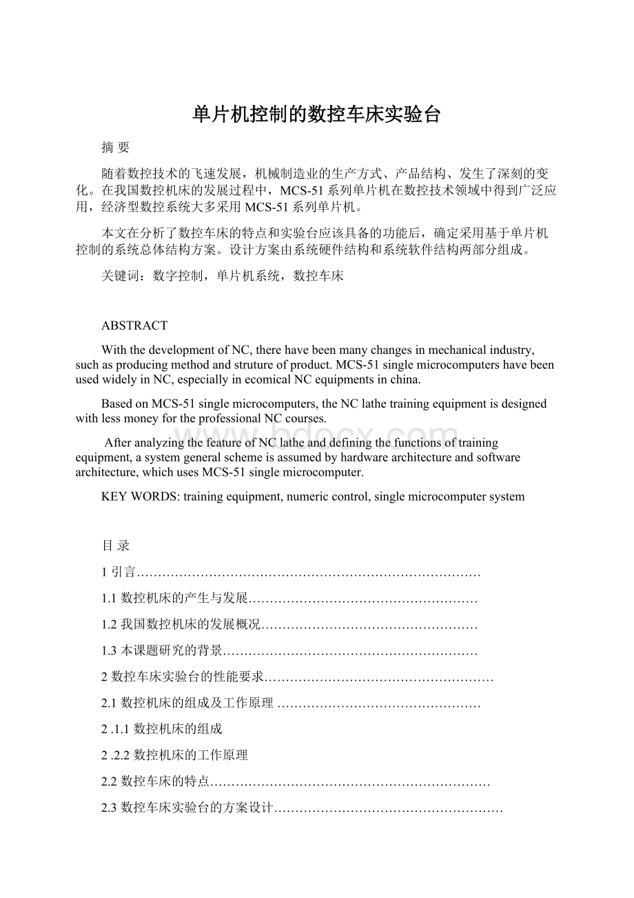 单片机控制的数控车床实验台文档格式.docx_第1页