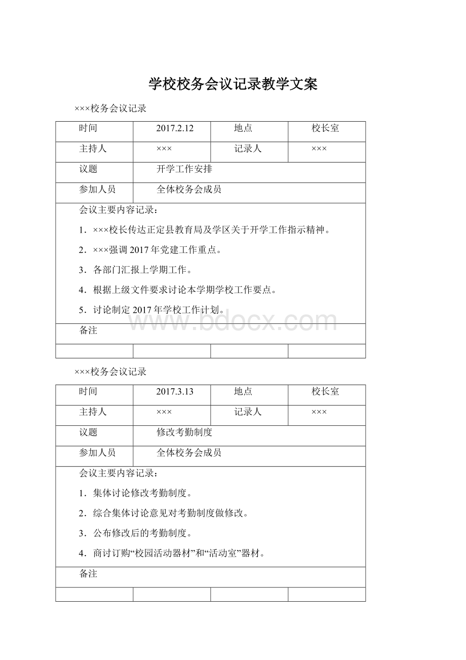 学校校务会议记录教学文案Word下载.docx_第1页