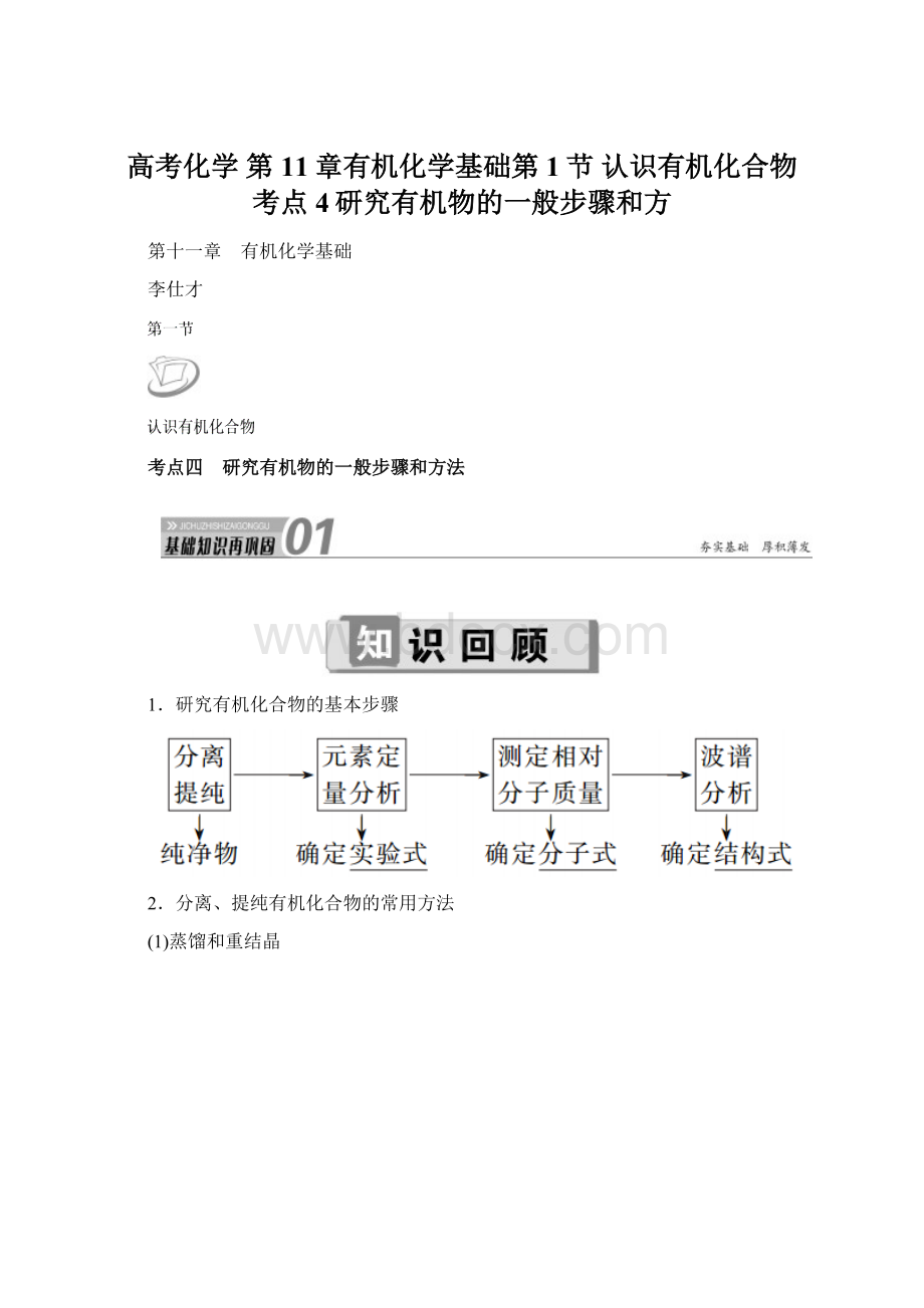 高考化学 第11章有机化学基础第1节 认识有机化合物 考点4研究有机物的一般步骤和方Word文档格式.docx_第1页