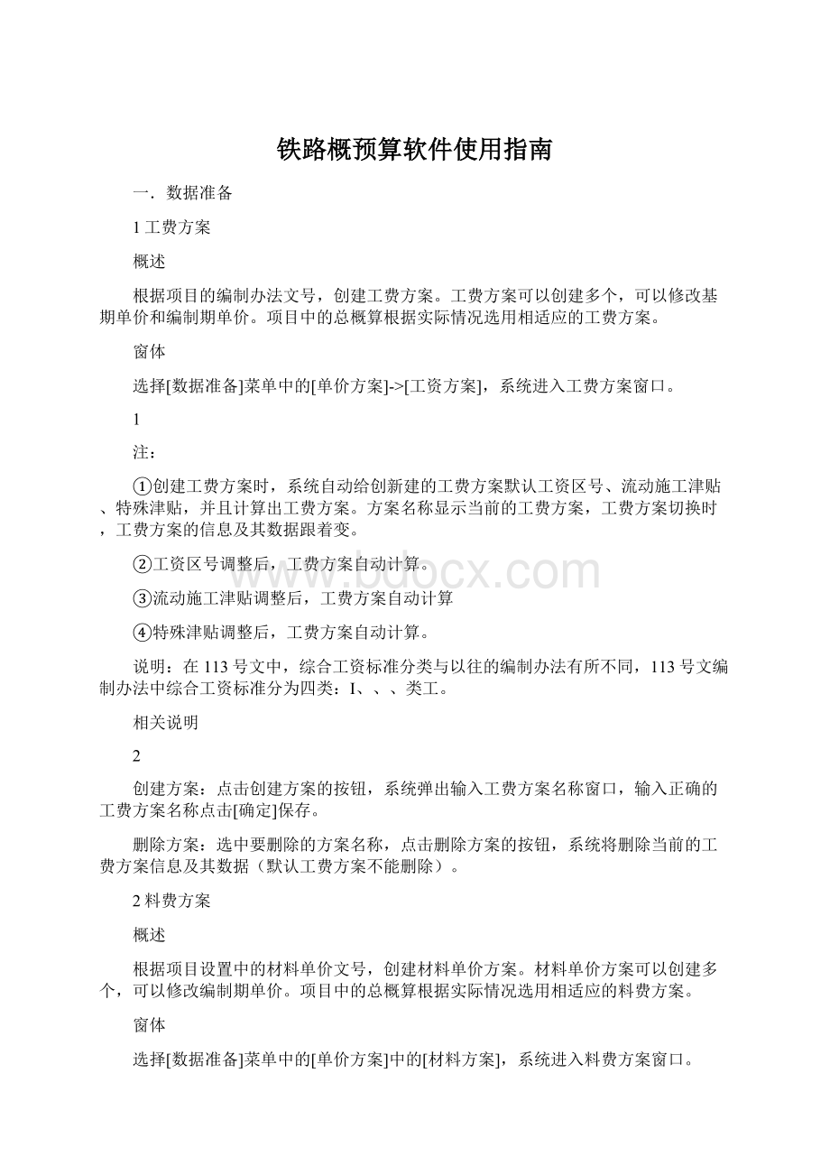 铁路概预算软件使用指南.docx