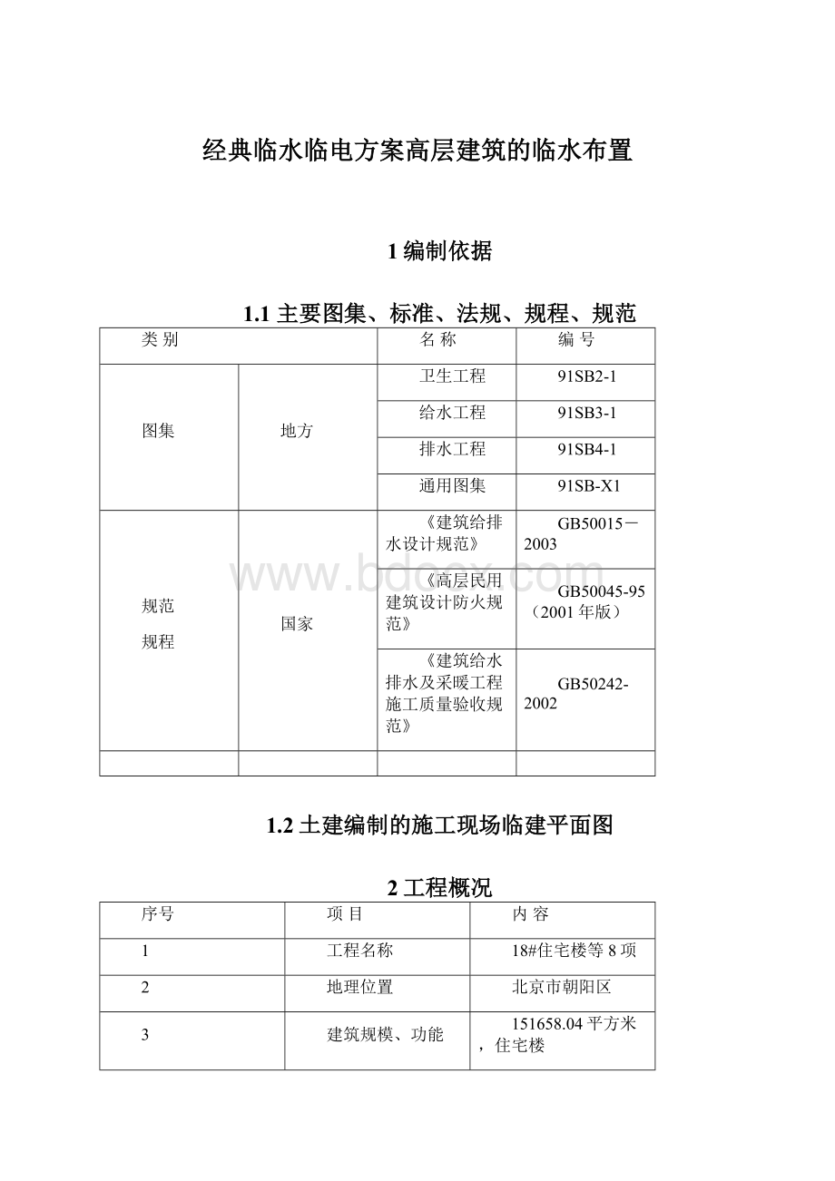 经典临水临电方案高层建筑的临水布置.docx