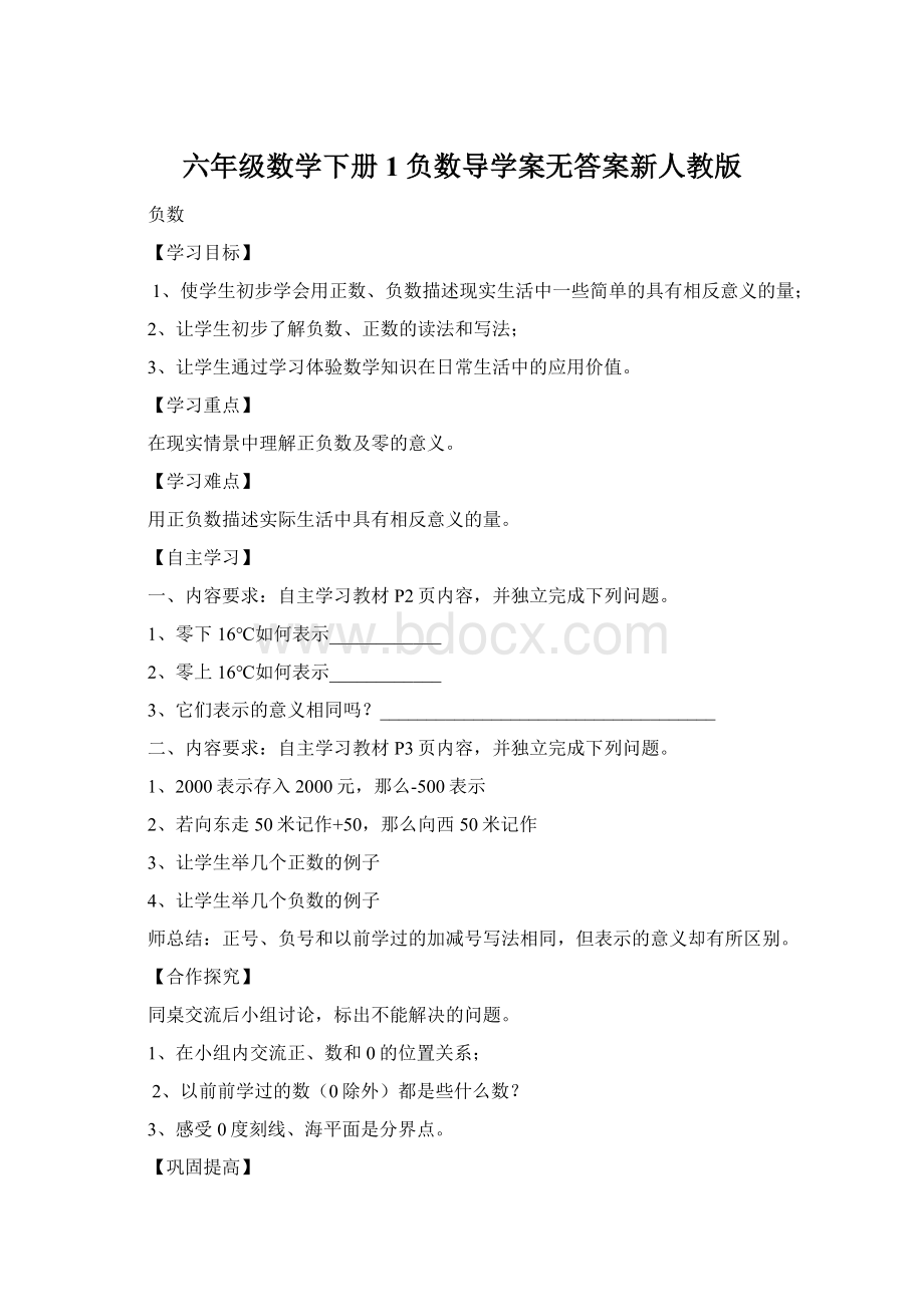 六年级数学下册1负数导学案无答案新人教版Word格式.docx