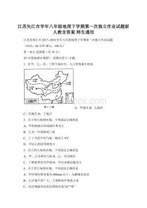 江苏矢江市学年八年级地理下学期第一次独立作业试题新人教含答案 师生通用.docx