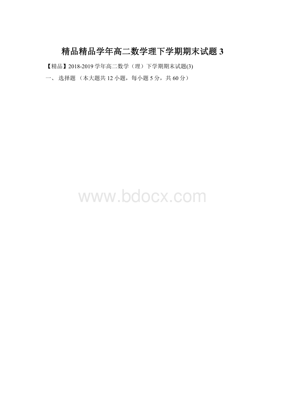 精品精品学年高二数学理下学期期末试题3.docx