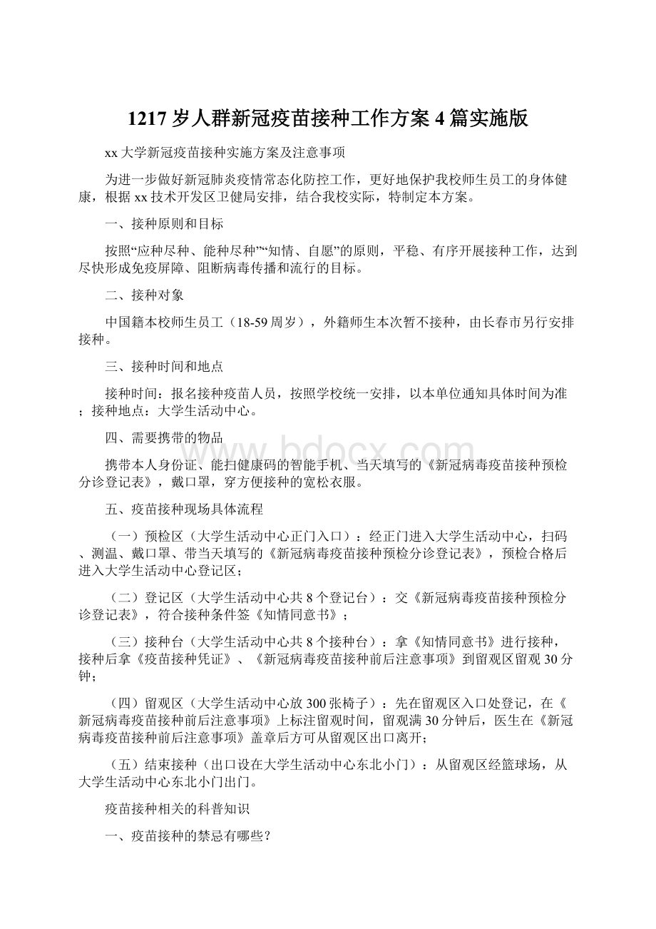 1217岁人群新冠疫苗接种工作方案4篇实施版Word文档下载推荐.docx