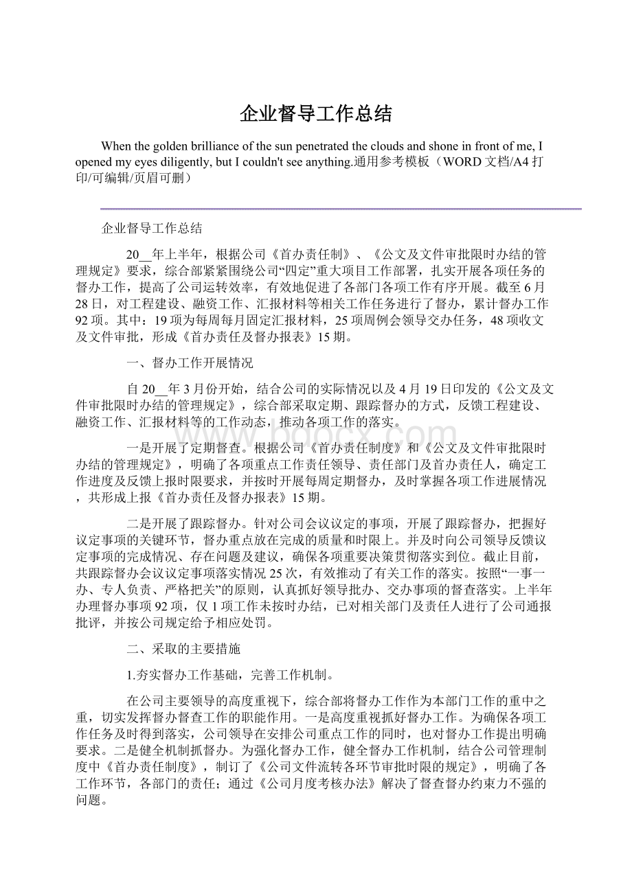 企业督导工作总结.docx