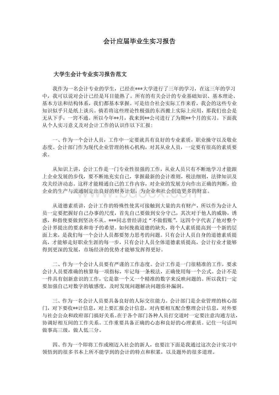 会计应届毕业生实习报告Word格式.doc