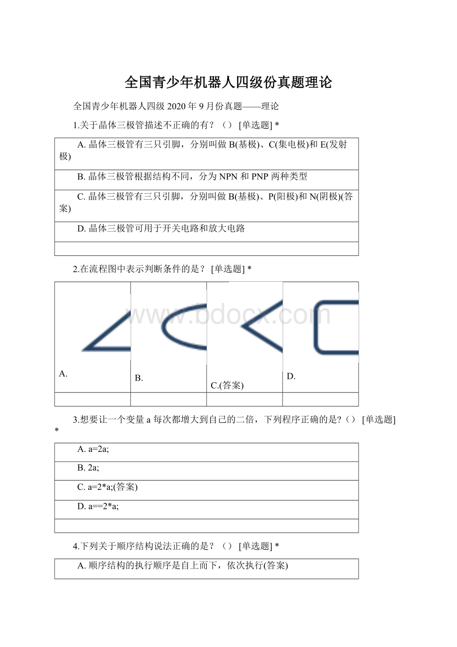 全国青少年机器人四级份真题理论.docx