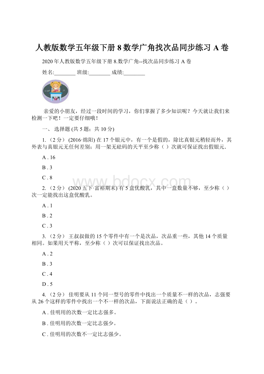 人教版数学五年级下册8数学广角找次品同步练习A卷.docx