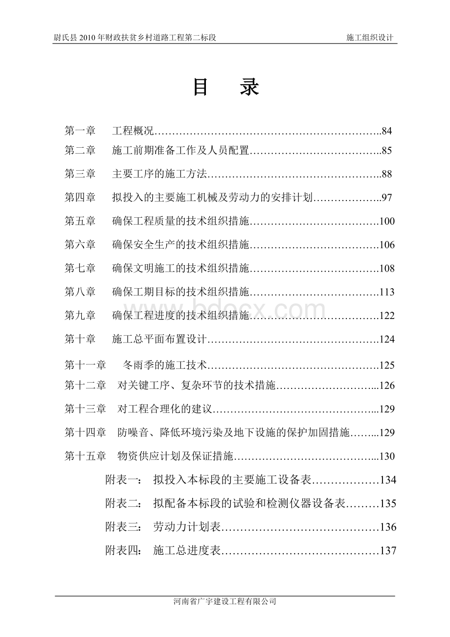 尉氏县财政扶贫乡村道路二标段施工组织设计_精品文档.doc_第1页