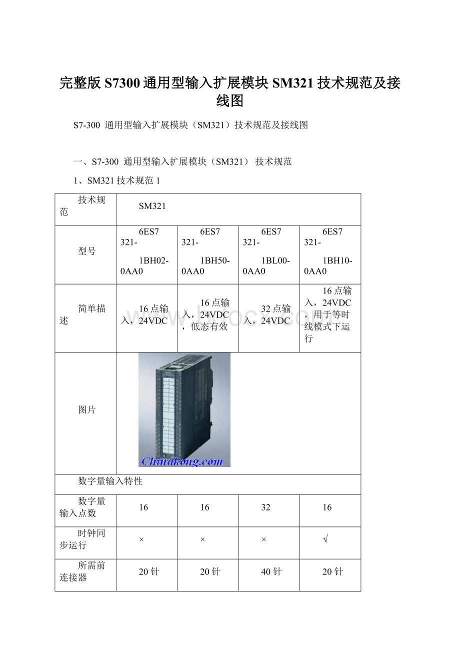 完整版S7300通用型输入扩展模块SM321技术规范及接线图.docx_第1页