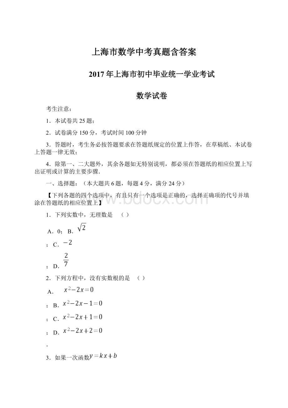 上海市数学中考真题含答案文档格式.docx