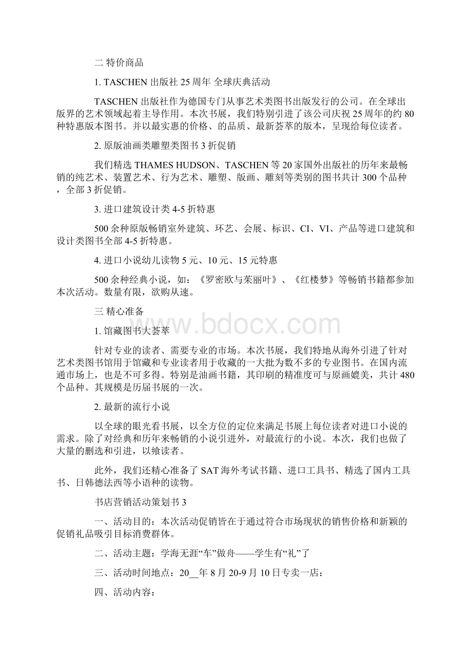 关于书店营销活动策划书.docx_第3页