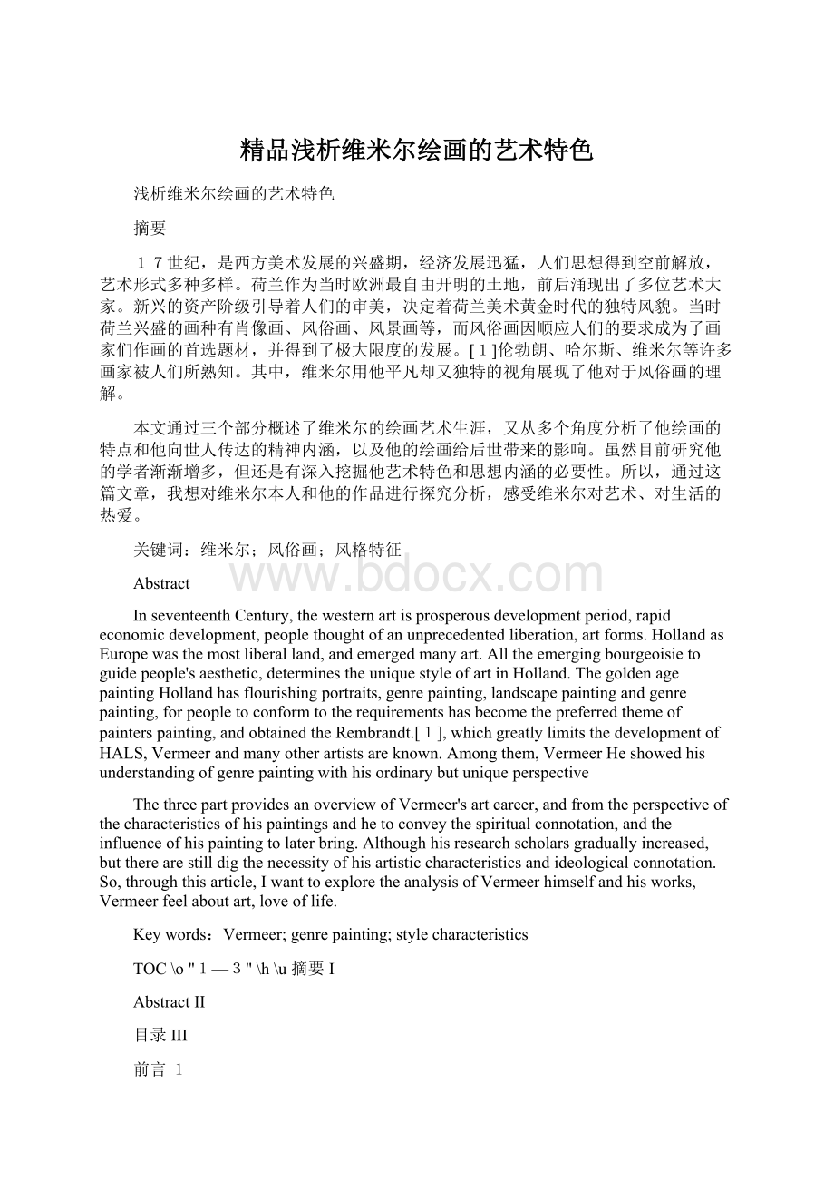 精品浅析维米尔绘画的艺术特色.docx