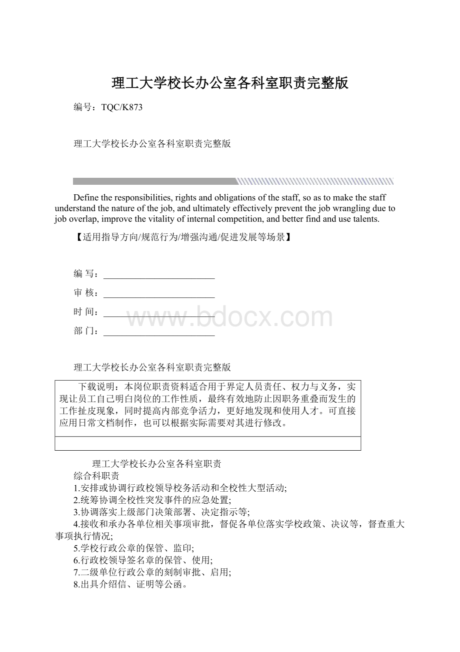 理工大学校长办公室各科室职责完整版.docx