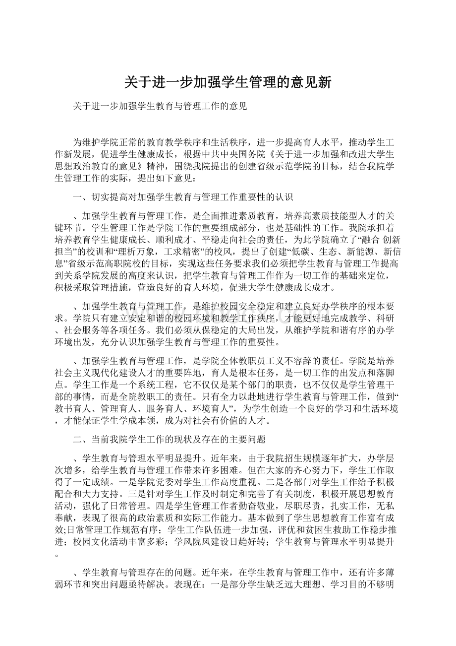 关于进一步加强学生管理的意见新.docx_第1页