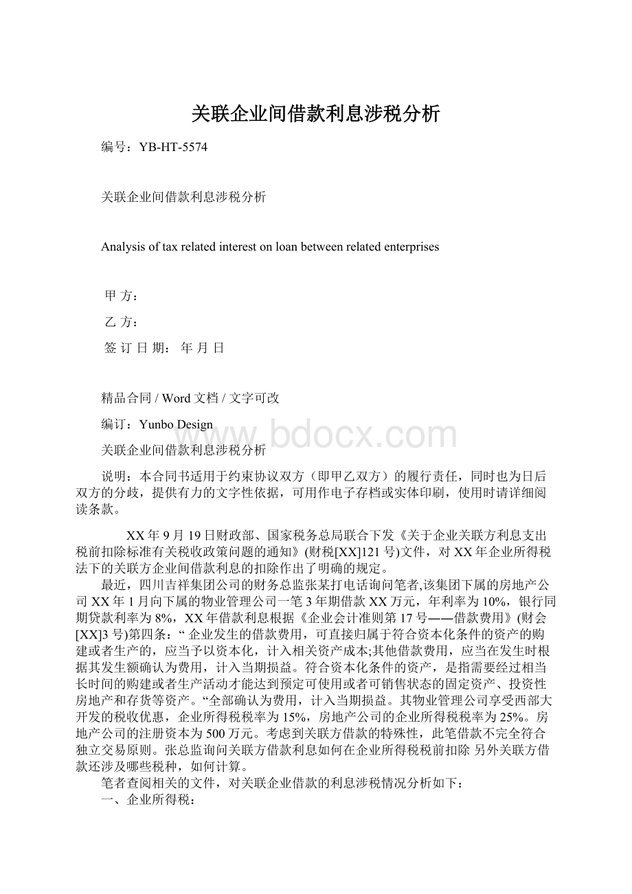 关联企业间借款利息涉税分析.docx_第1页