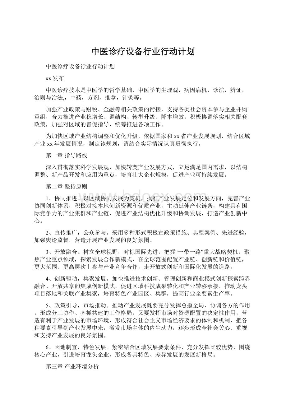 中医诊疗设备行业行动计划Word下载.docx