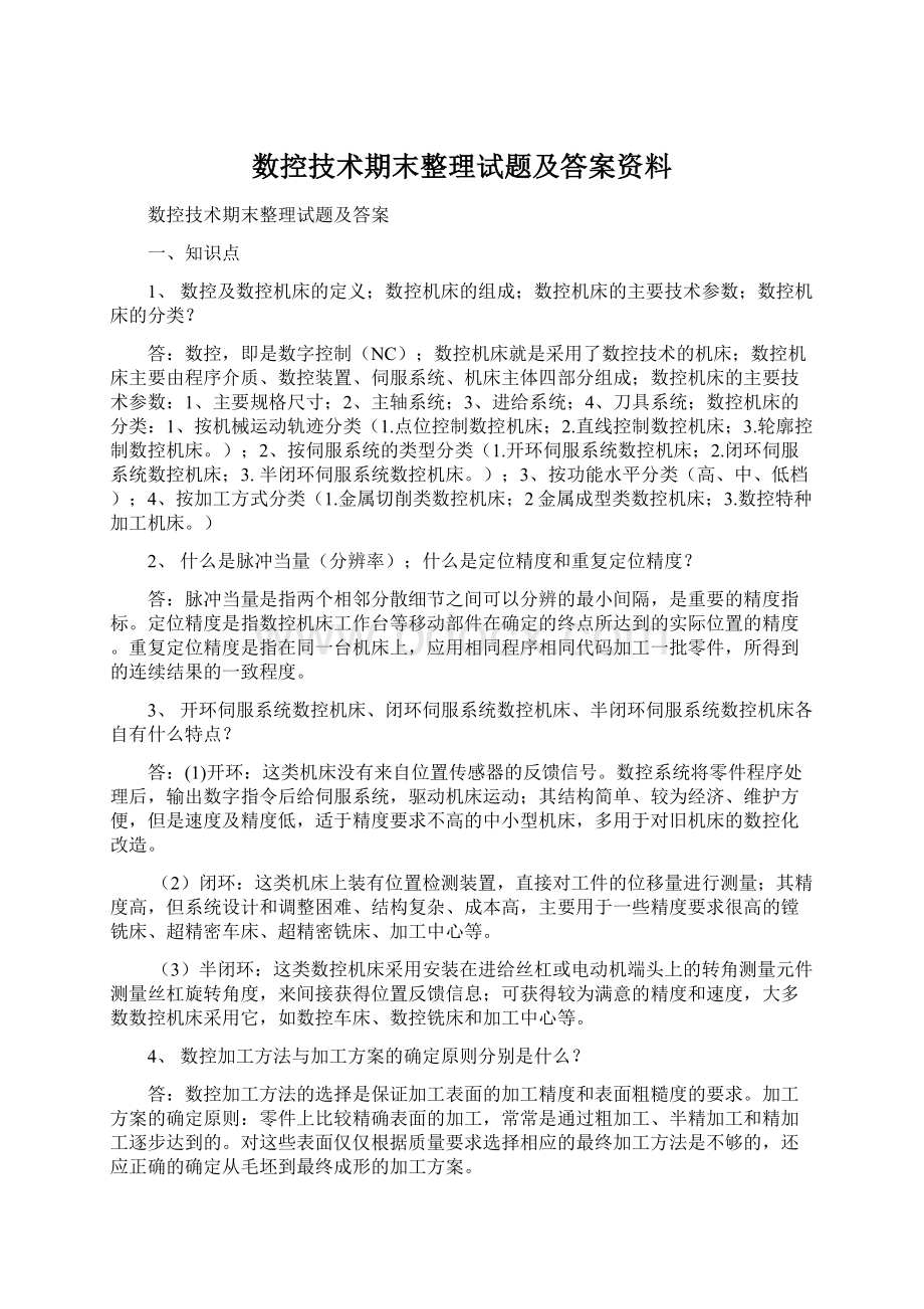 数控技术期末整理试题及答案资料.docx