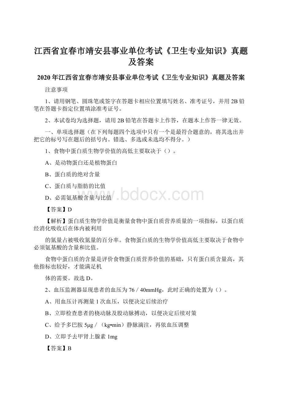 江西省宜春市靖安县事业单位考试《卫生专业知识》真题及答案.docx