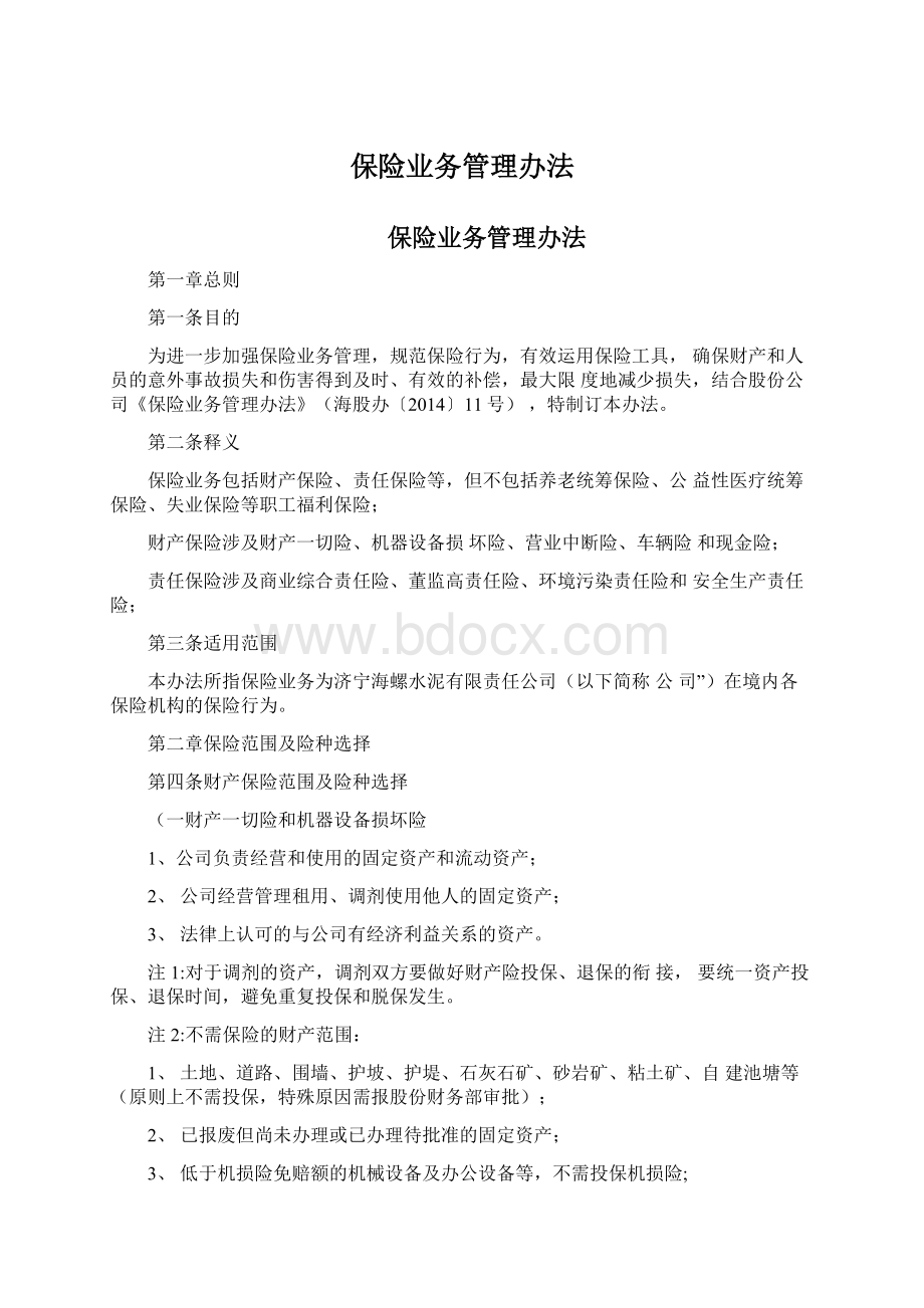 保险业务管理办法Word文档下载推荐.docx