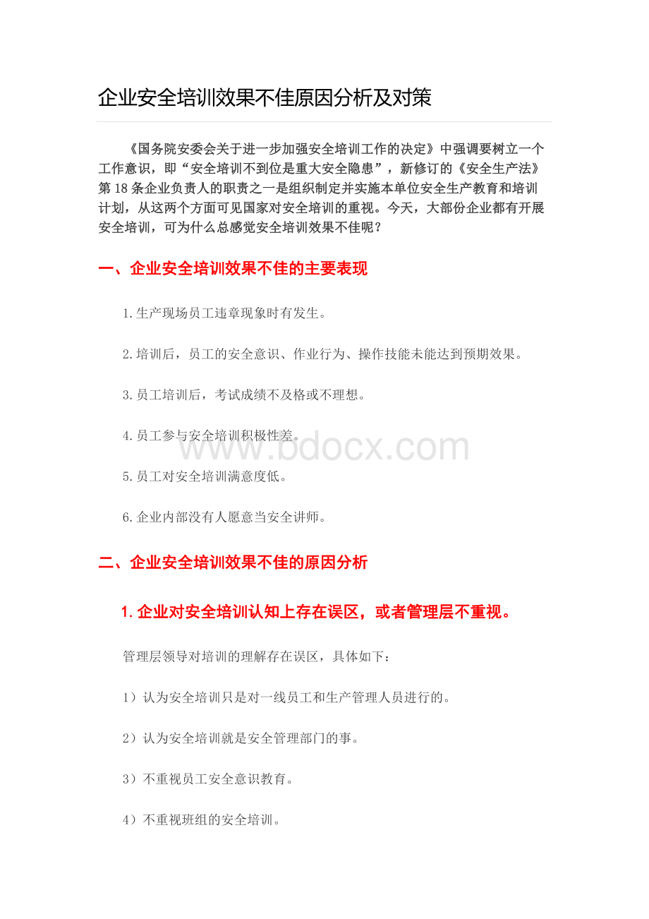 企业安全培训效果不佳原因分析及对策.doc_第1页