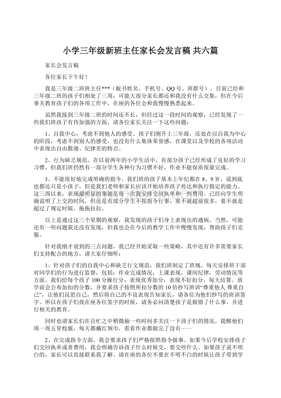 小学三年级新班主任家长会发言稿 共六篇文档格式.docx