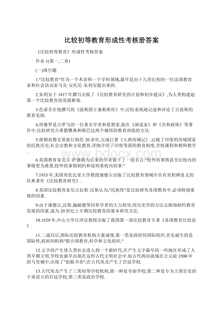 比较初等教育形成性考核册答案.docx_第1页