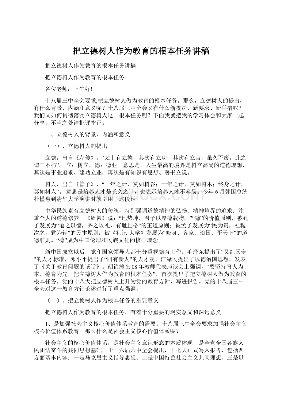 把立德树人作为教育的根本任务讲稿.docx