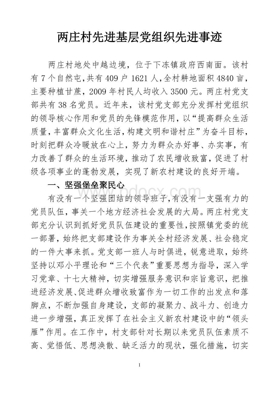 两庄村先进基层党组织先进事迹Word文档下载推荐.doc