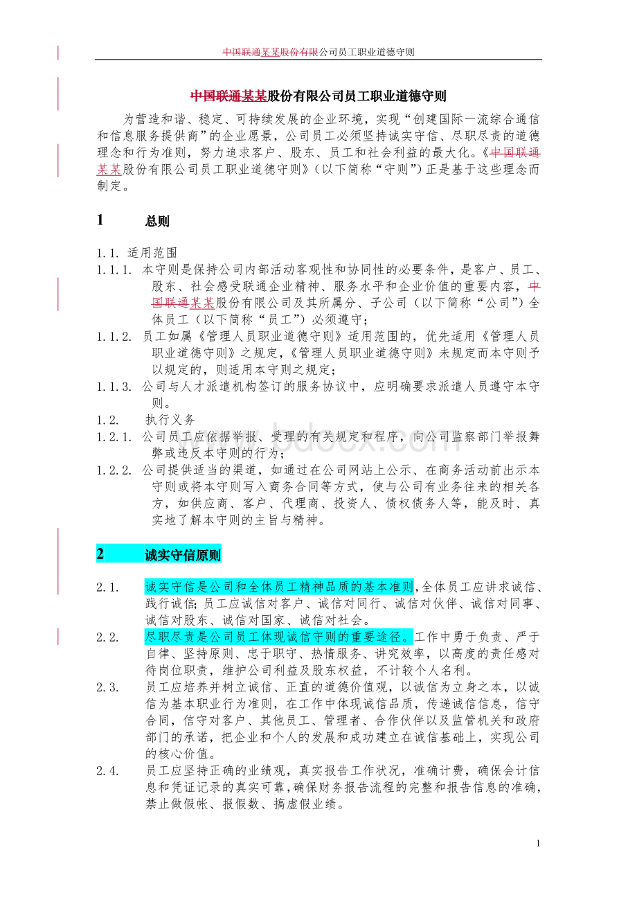 公司员工职业道德守则(超实用哦)Word格式文档下载.doc_第1页