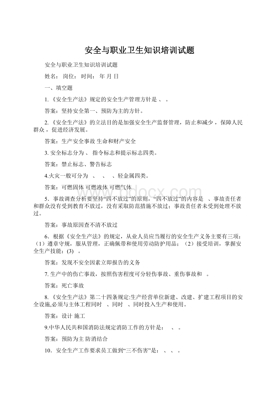 安全与职业卫生知识培训试题Word文件下载.docx_第1页