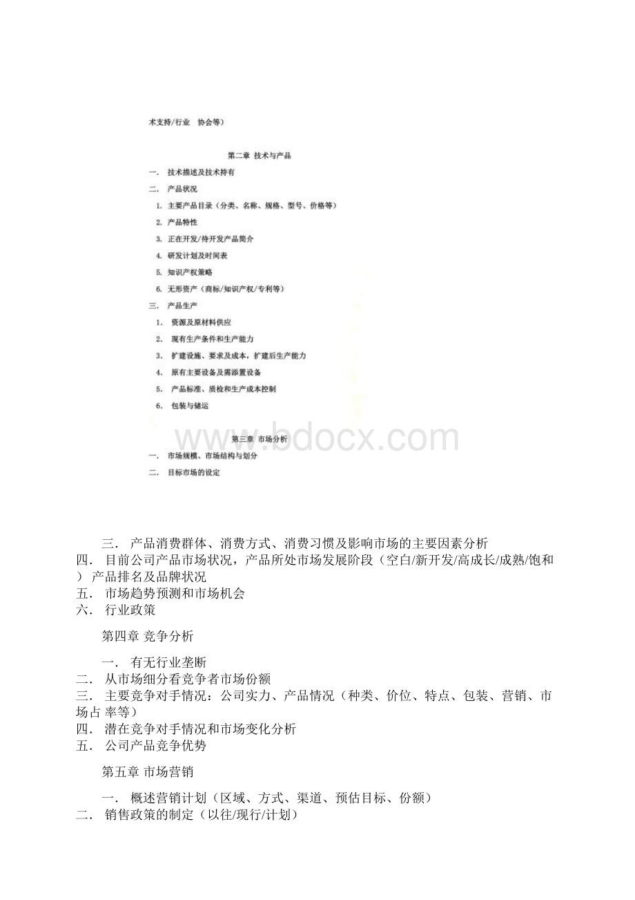 商业计划书模板doc 8页.docx_第2页