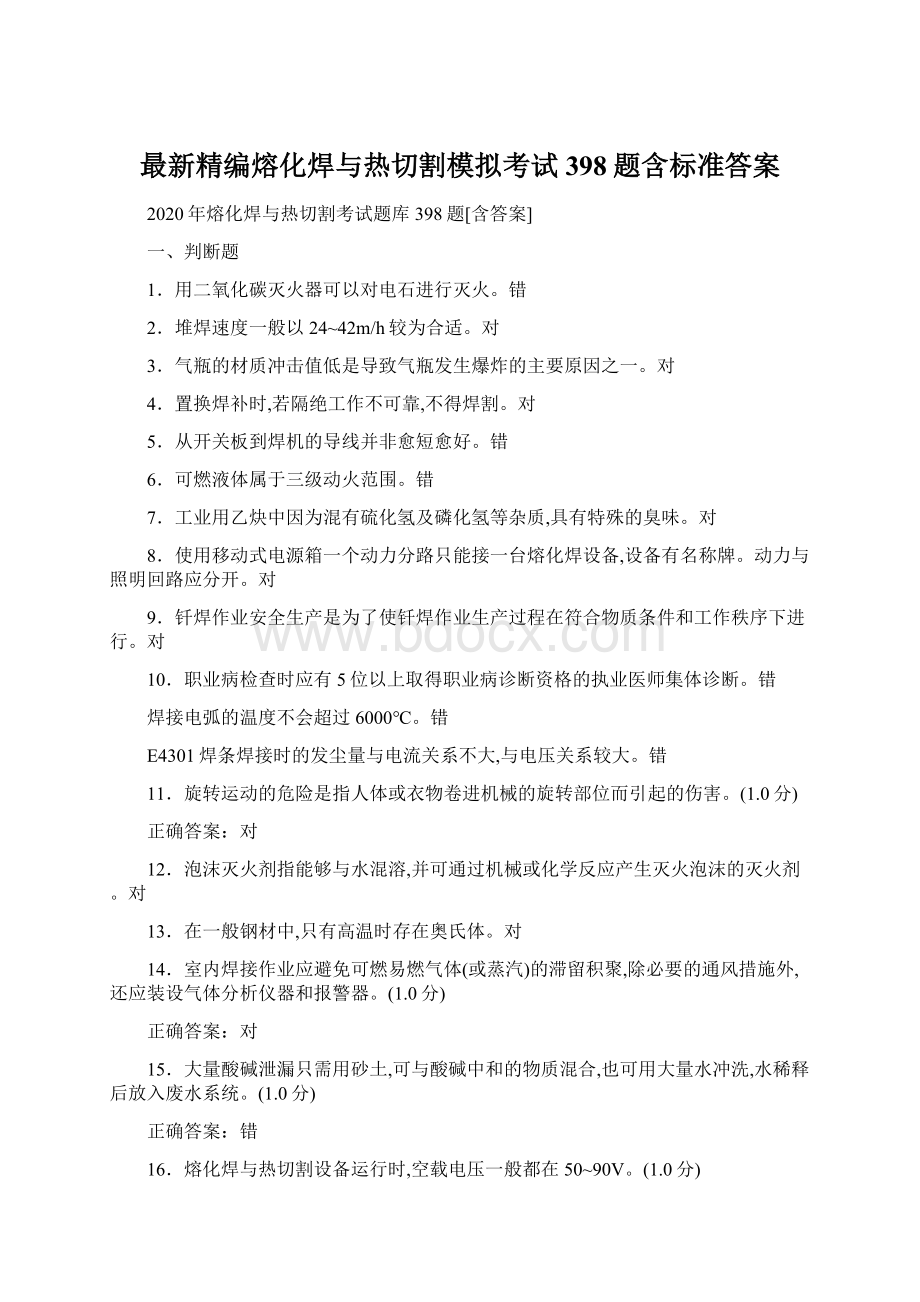 最新精编熔化焊与热切割模拟考试398题含标准答案Word文档下载推荐.docx