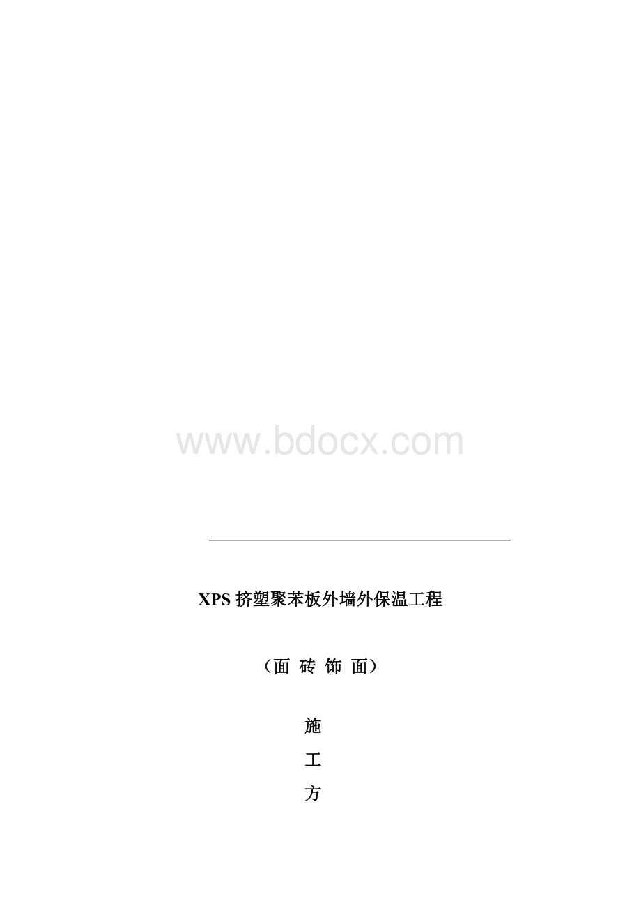 XPS板涂料饰面方案Word文件下载.doc_第1页