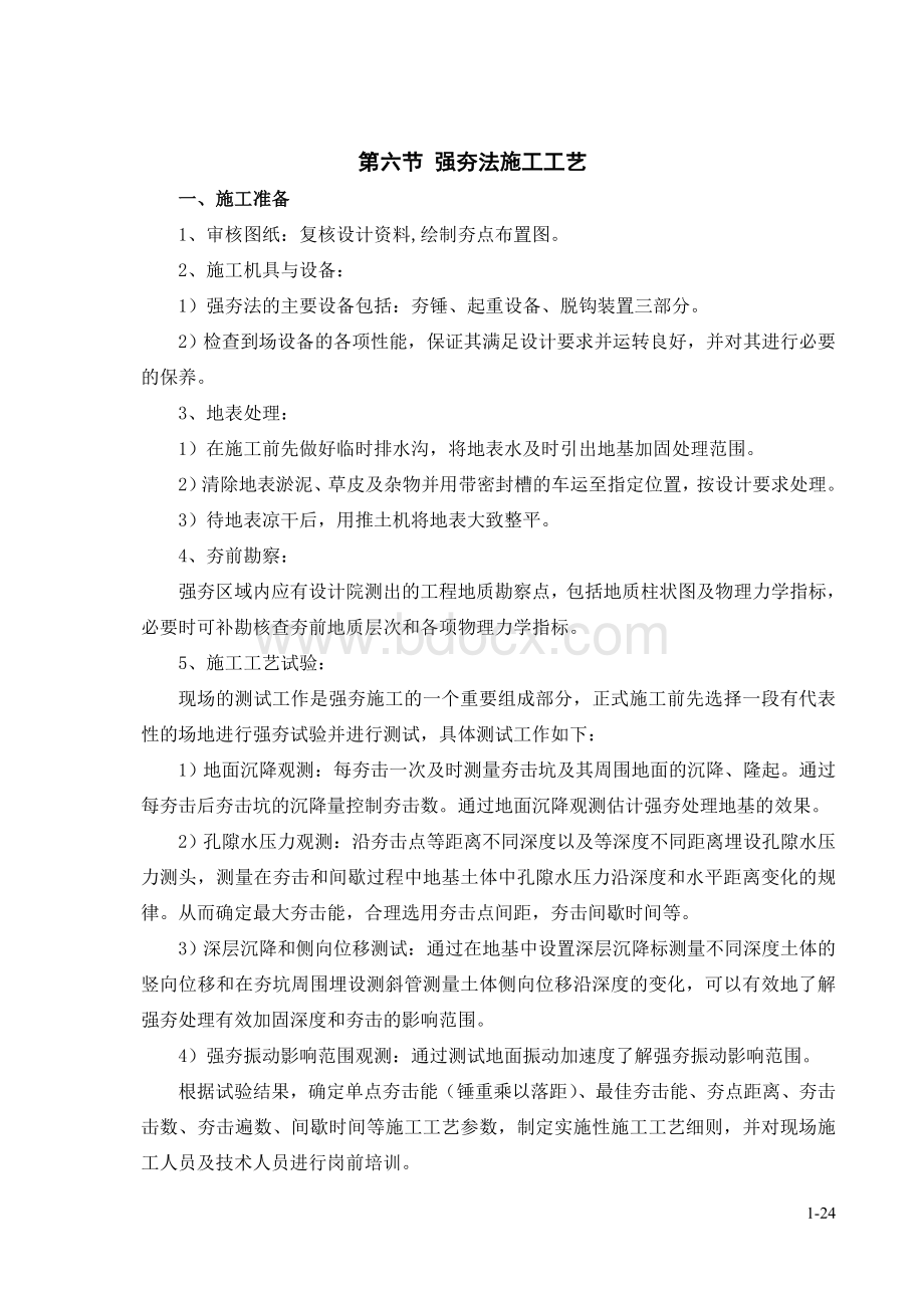 强夯法施工工艺_精品文档Word下载.doc