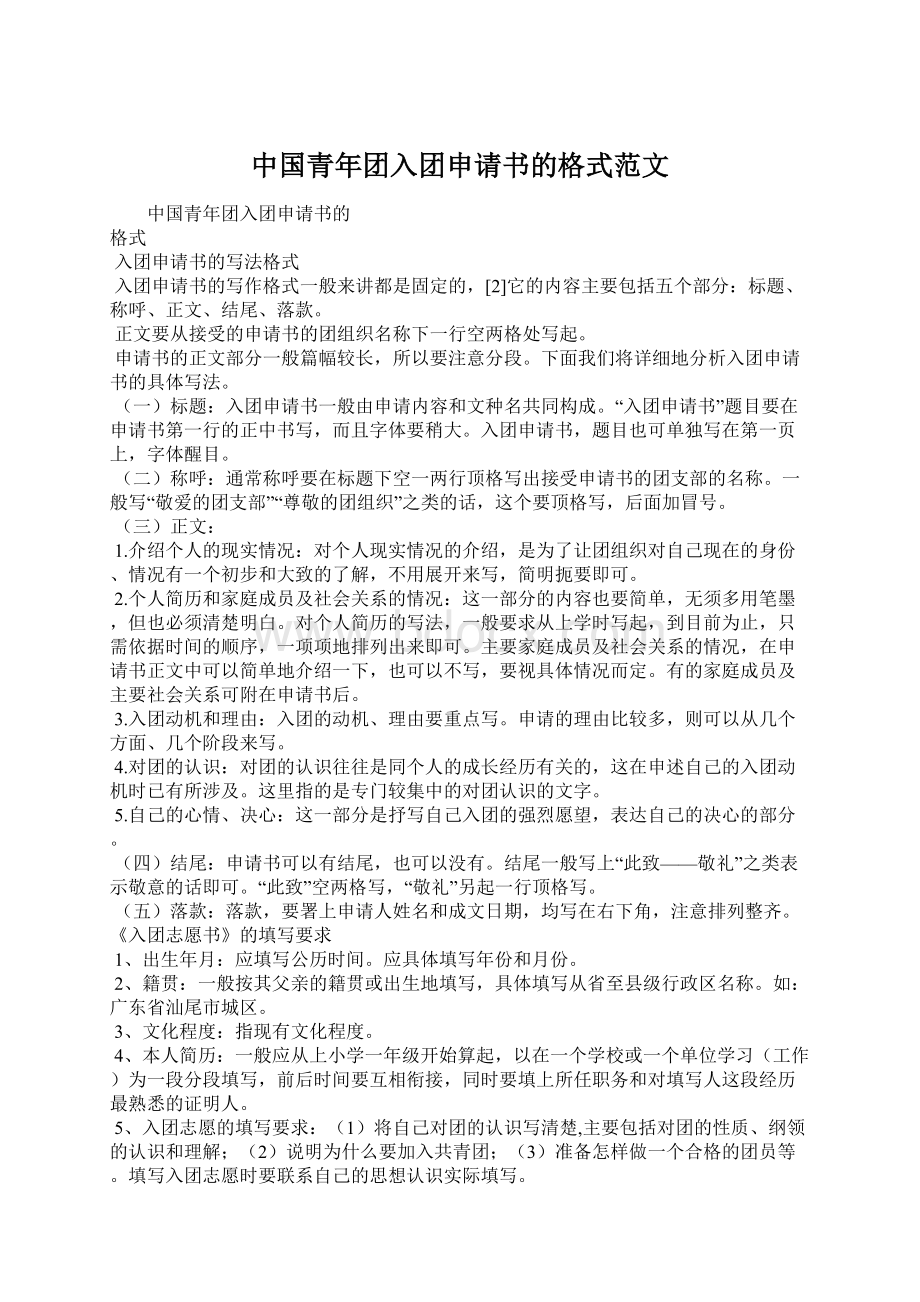 中国青年团入团申请书的格式范文Word格式.docx_第1页