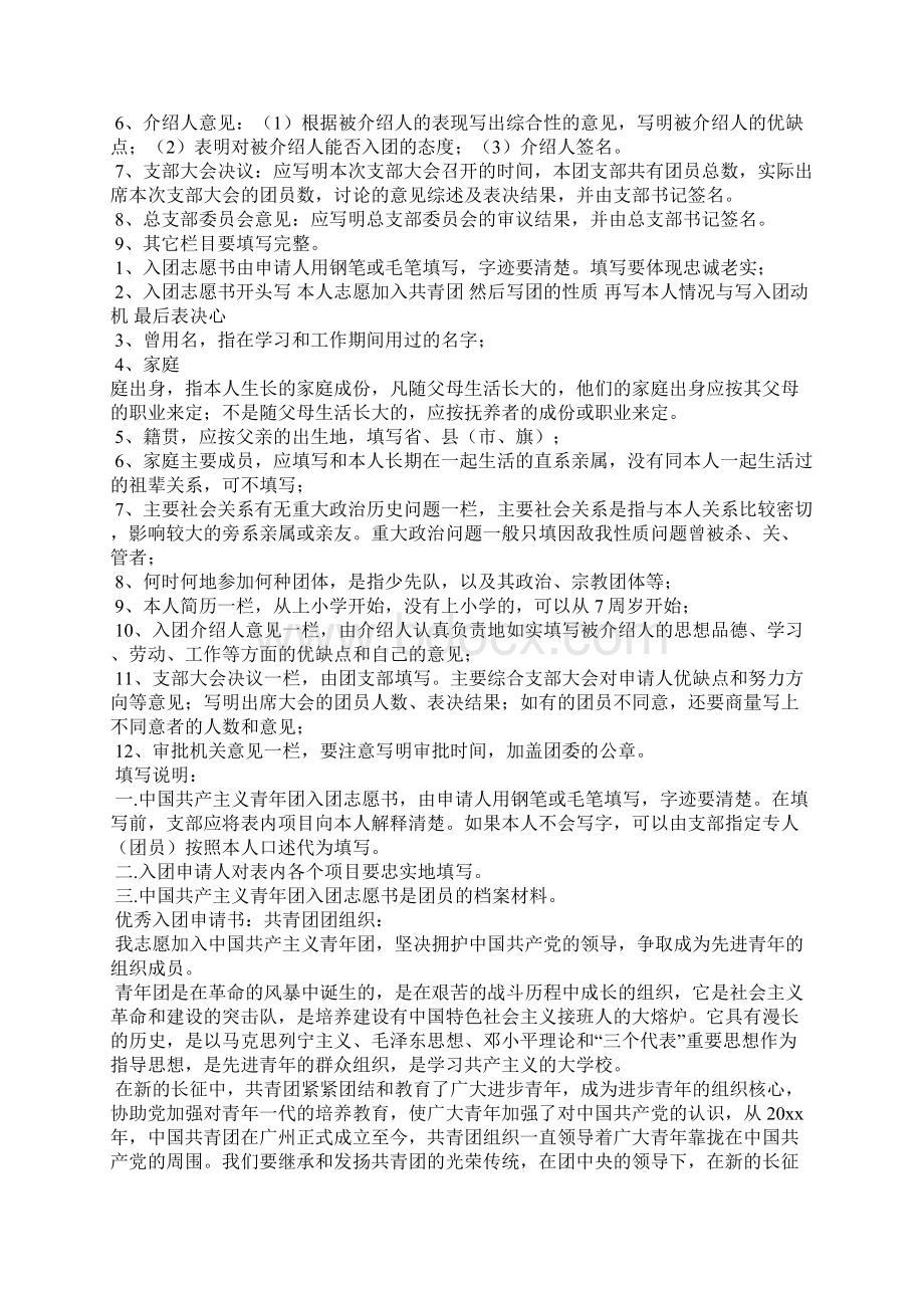 中国青年团入团申请书的格式范文Word格式.docx_第2页