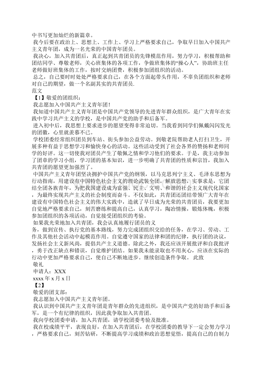 中国青年团入团申请书的格式范文Word格式.docx_第3页