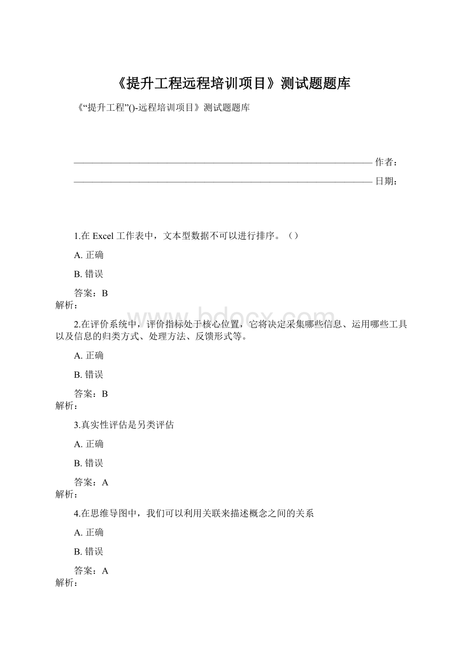 《提升工程远程培训项目》测试题题库Word文档下载推荐.docx