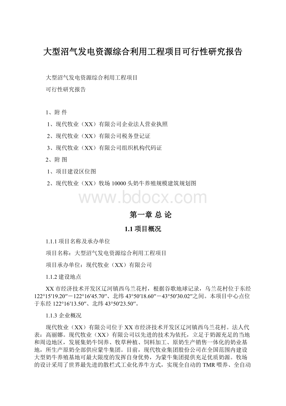 大型沼气发电资源综合利用工程项目可行性研究报告Word格式.docx_第1页