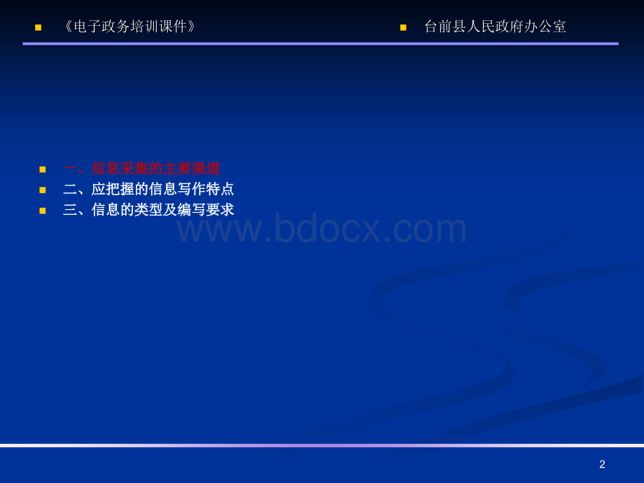 政务信息教程课件_精品文档PPT推荐.ppt_第2页