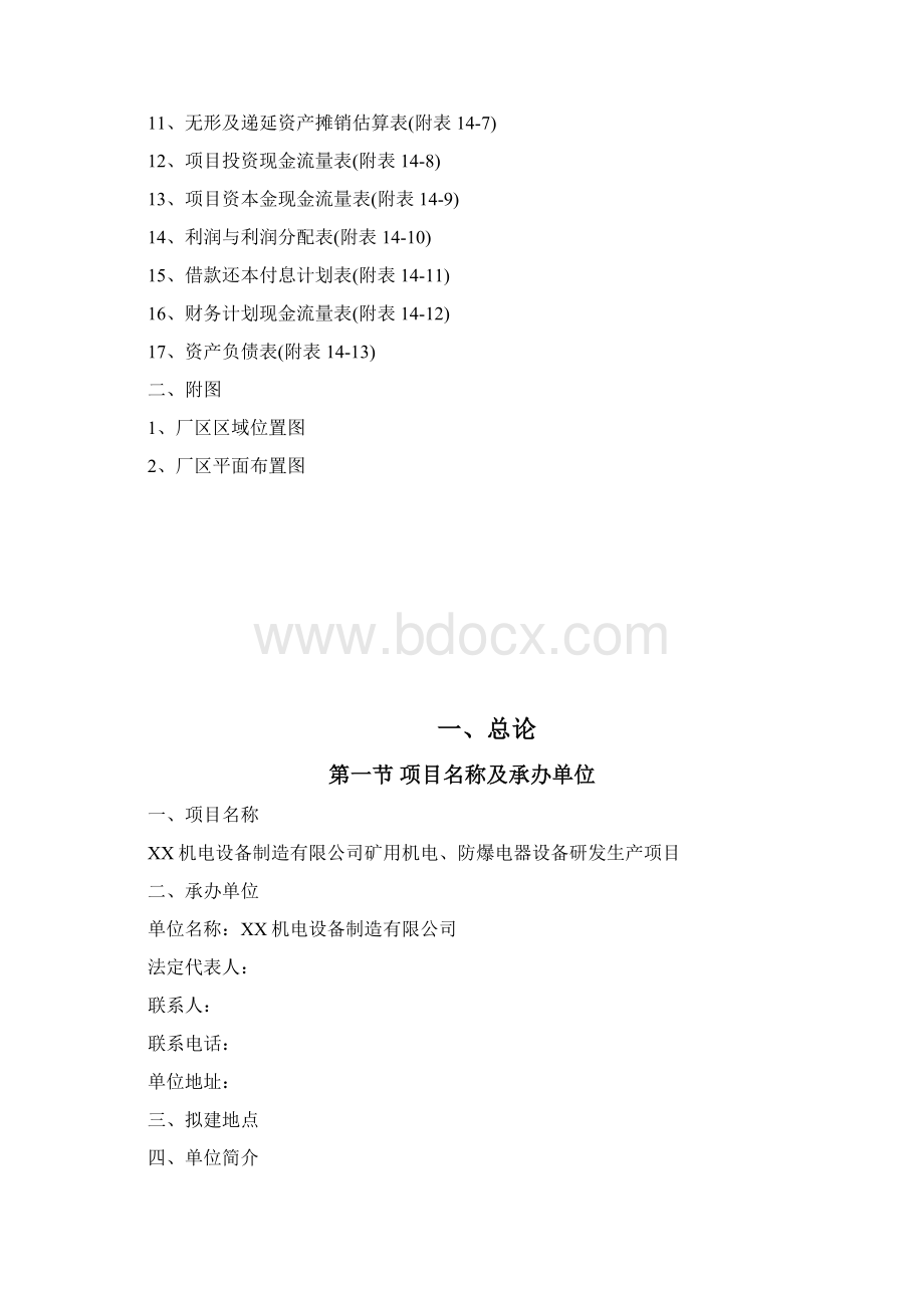 矿用机电防爆电器设备研发生产项目可行性研究报告Word文档下载推荐.docx_第3页