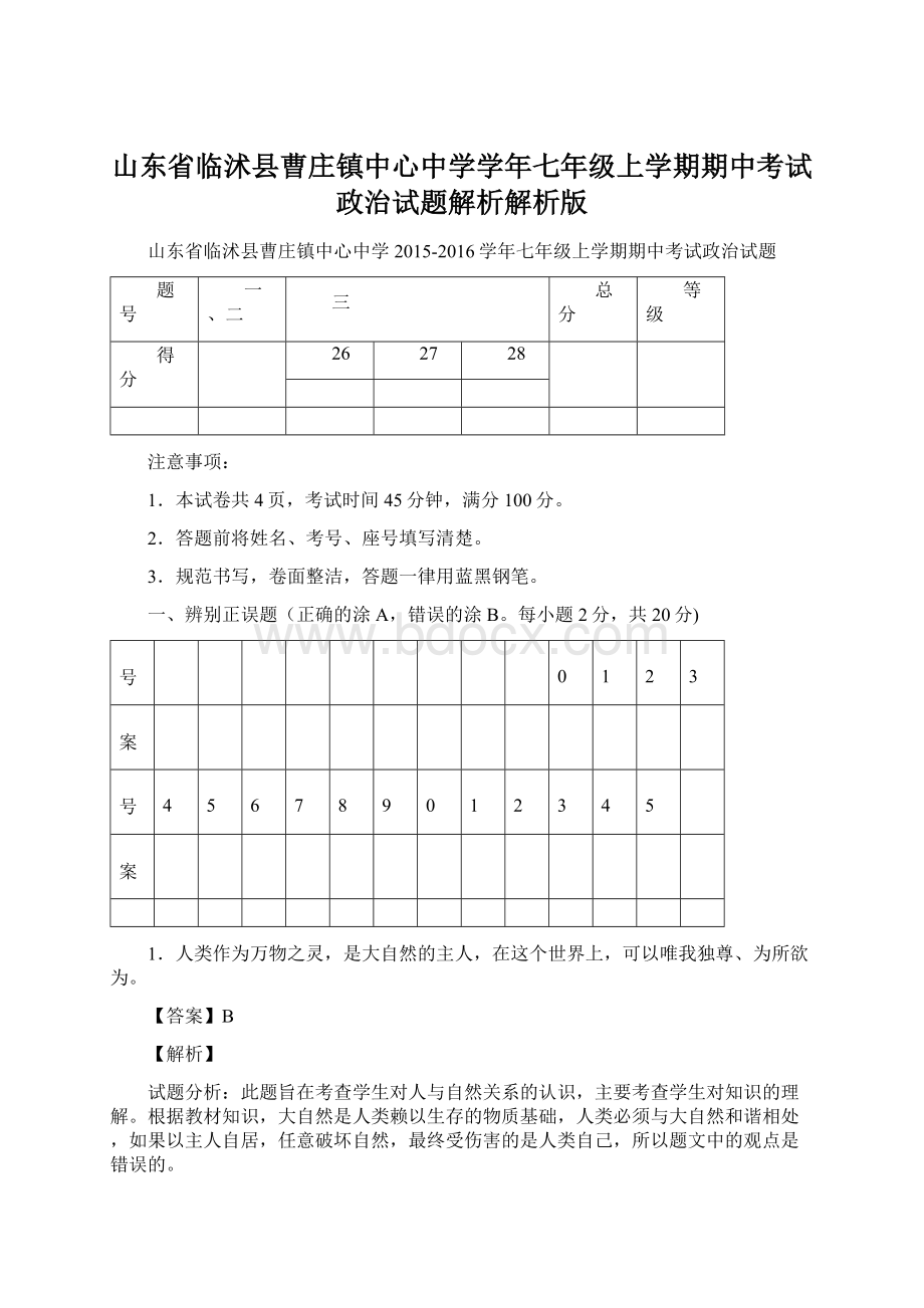 山东省临沭县曹庄镇中心中学学年七年级上学期期中考试政治试题解析解析版.docx